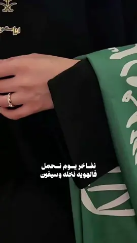 #CapCut نفاخر يوم نحمل في الهوية نخلة وسيفين🫶🏻🤍🇸🇦#اليوم_السعودي_٩٥ #السعودية 