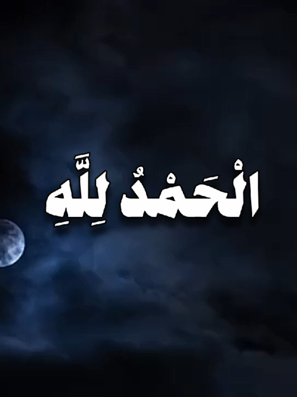 وَقَالُوا الْحَمْدُ لِلَّهِ الَّذِي أَذْهَبَ عَنَّا الْحَزَنَ ۖ إِنَّ رَبَّنَا لَغَفُورٌ شَكُورٌ (34) الَّذِي أَحَلَّنَا دَارَ الْمُقَامَةِ مِن فَضْلِهِ لَا يَمَسُّنَا فِيهَا نَصَبٌ وَلَا يَمَسُّنَا فِيهَا لُغُوبٌ (35) التفسير: جنات إقامة دائمة للذين أورثهم الله كتابه يُحلَّون فيها الأساور من الذهب واللؤلؤ، ولباسهم المعتاد في الجنة حرير أي: ثياب رقيقة. وقالوا حين دخلوا الجنة: الحمد لله الذي أذهب عنا كل حَزَن، إن ربنا لغفور؛ حيث غفر لنا الزلات، شكور؛ حيث قبل منا الحسنات وضاعفها. وهو الذي أنزلَنا دار الجنة من فضله، لا يمسنا فيها تعب ولا إعياء. .  .  .  [ فاطر: 34] #ناصر_القطامي #quran #قران 