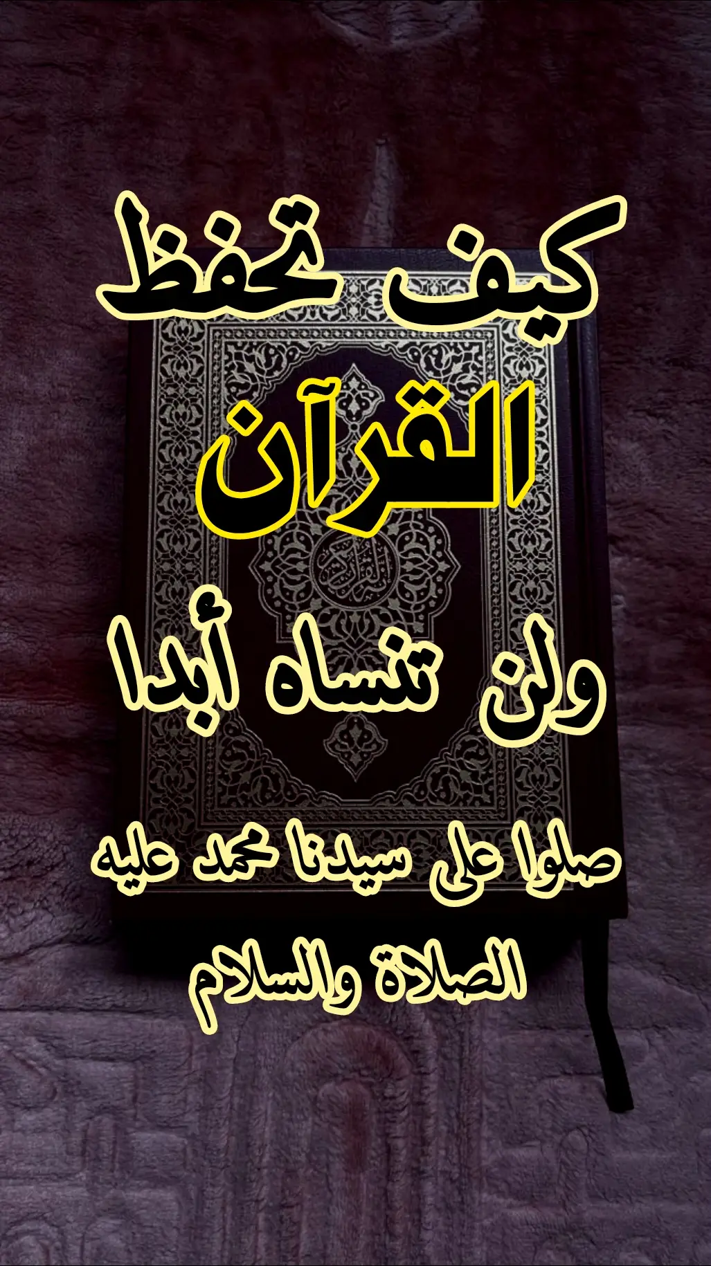 كيف تحفظ القرآن #ادعية_دينية📚📿 