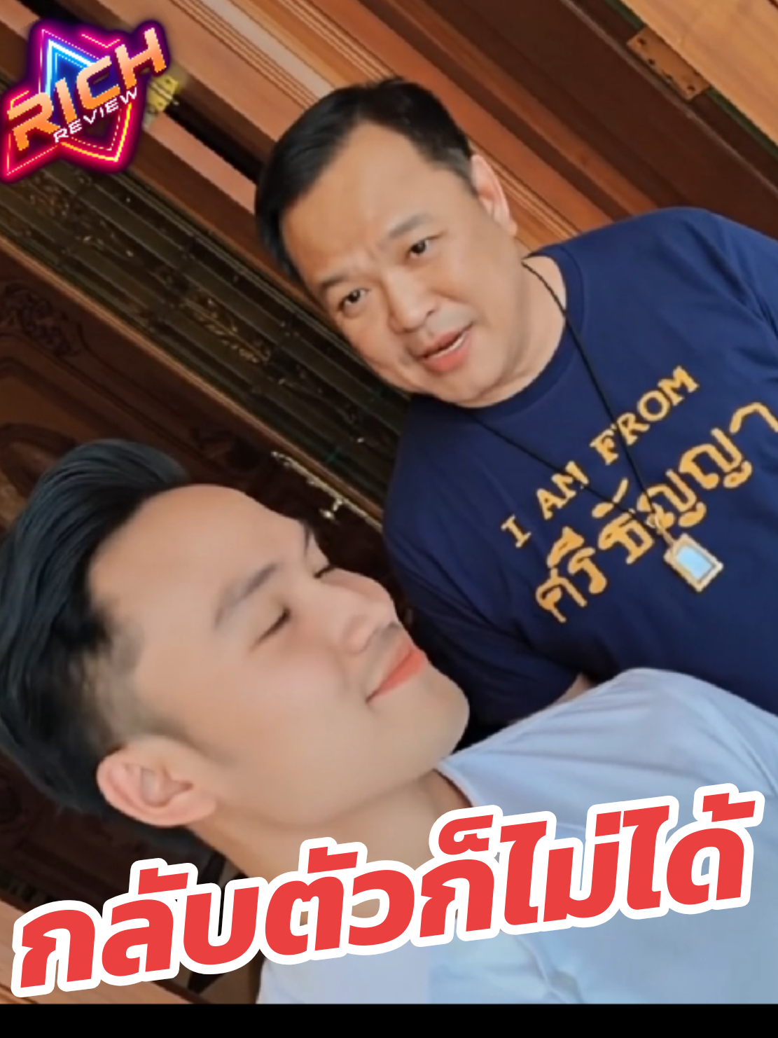#กลับตัวก็ไม่ได้ #เป๊กเศรณี  #เพลงชนม์ทิดา  #ลูกชายอนุทิน #อนุทิน