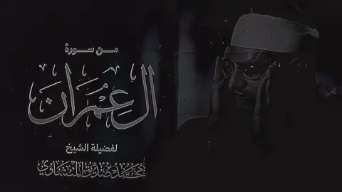 #المنشاوي #سورة_ال_عمران 