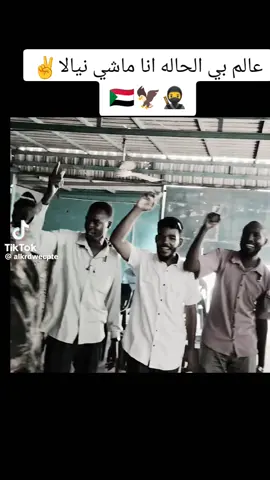 #capcut #القوات_المسلحة_السودانية🦅🇸🇩🦅 #الشعب_الصيني_ماله_حل😂😂 #اللهم_انصر_جيشنا_احفظ_وطنا🇸🇩✌ #سودانيز_تيك_توك_مشاهير_السودان🇸🇩 