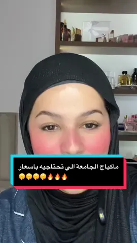 هادا هو ماكياج الجامعة و الليس🔥 خلونا مالتبهديييل  خلااااص🤣 @Everbeautyalgerie @Biolila  . . . . . . . #fyp #viralvideos #pourtoi #foryoupage #foryou #makeup #makeuptutorial #ماكياج #العناية_بالبشرة #katibeauty 