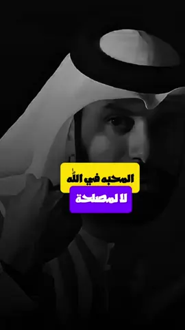 المتحابين في الله #اللهم_صل_وسلم_على_نبينا_محمد #بودكاست #اكسبلور #عبدالرؤوف_اميره 