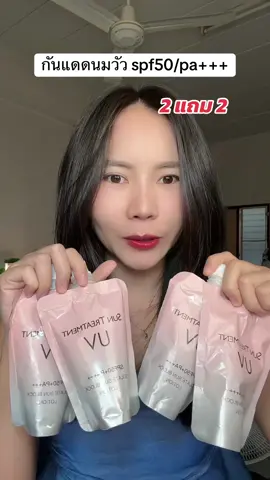 #กันแดดนมวัว 