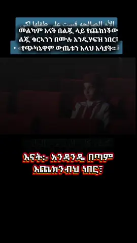 #ኑ_ኢስላምን_እንማር #እናት_ለዘላለም_ትኑር #እናትናልጅ #ቁርአን_የልቤ_ብርሃን #ኢስላማዊ_ትምህርት 