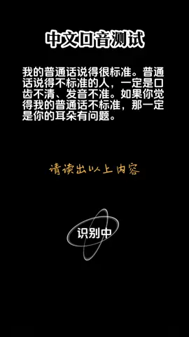 我怀疑这软件有问题😅😅#中文口音测试 #自学中文 