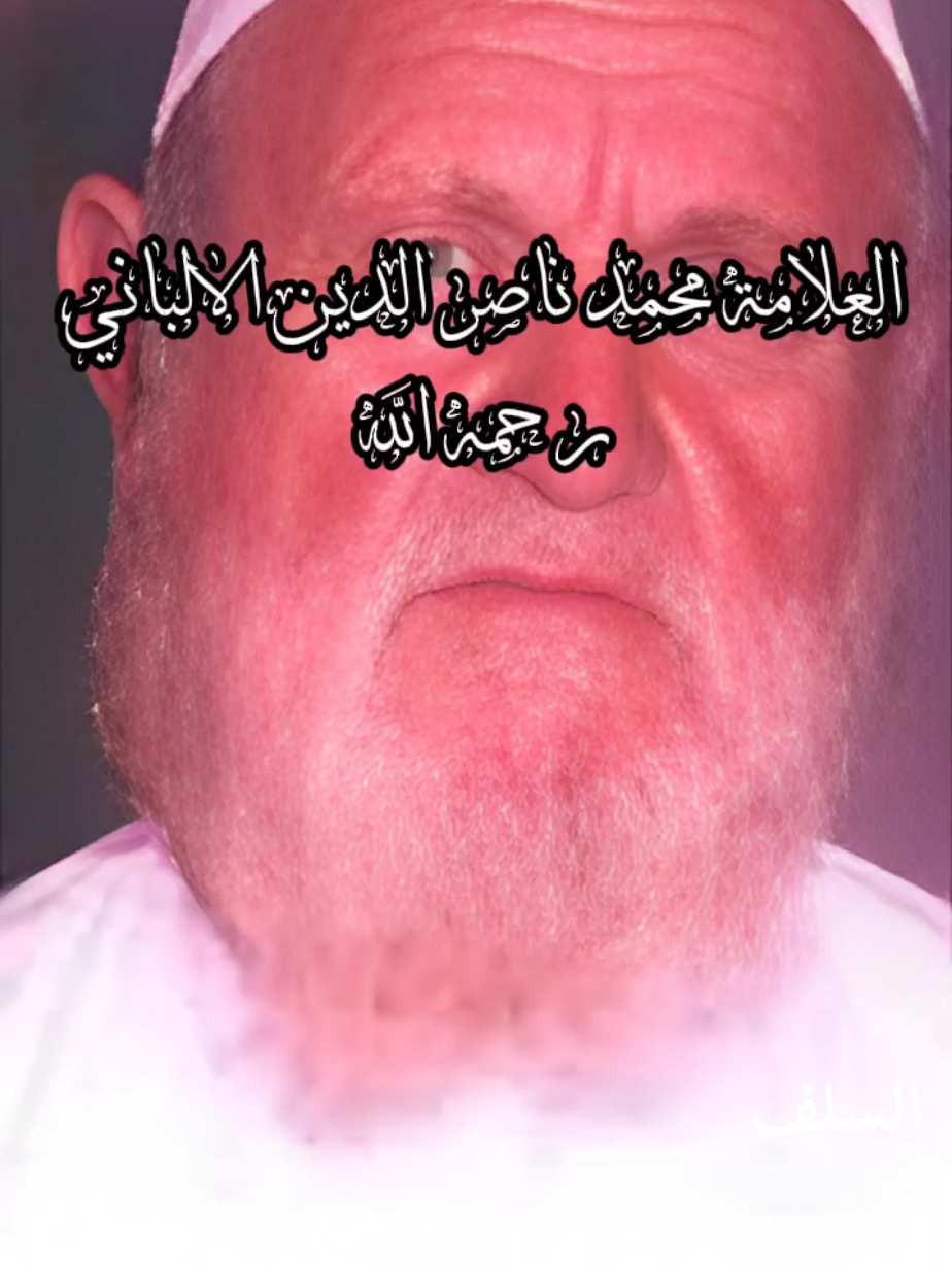 السلف #tiktokarab #الفوزان_الالباني_ابن_باز_ابن_عثيمين 