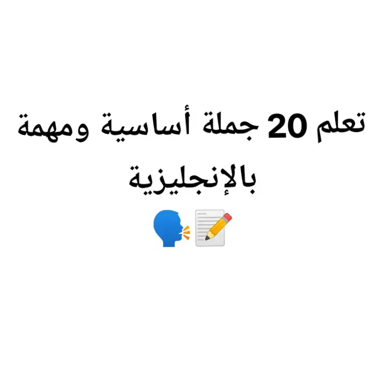#تعلم_الانجليزية #الانجليزية #foruyou #fyp #iraq 