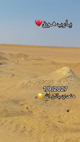 يارب هونها عليا وعلي كل عسكري دفع 9 توحد الله 👋🏻#القوات_المسلحه_المصريه #العسكري 