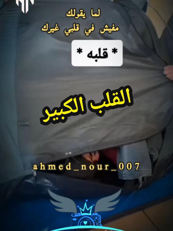 تفتكروا مين ده صاحب القلب الكبير #احمد #القلب #الكبير #fyp #ahmed_nour_007 
