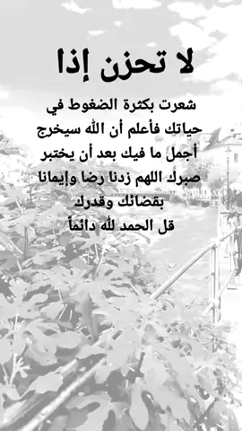 #مقتبسات من الحياة.لا تحزن إذا شعرت بكثرة الضغوط في حياتك فأعلم أن الله سيخرج أجمل ما فيك بعد أن يختبر صبرك اللهم زدنا رضا وإيمانا بقضائك وقدرك قل الحمد لله دائماً#كلمات_من_القلب #اكسبلورexplore #ypシ 