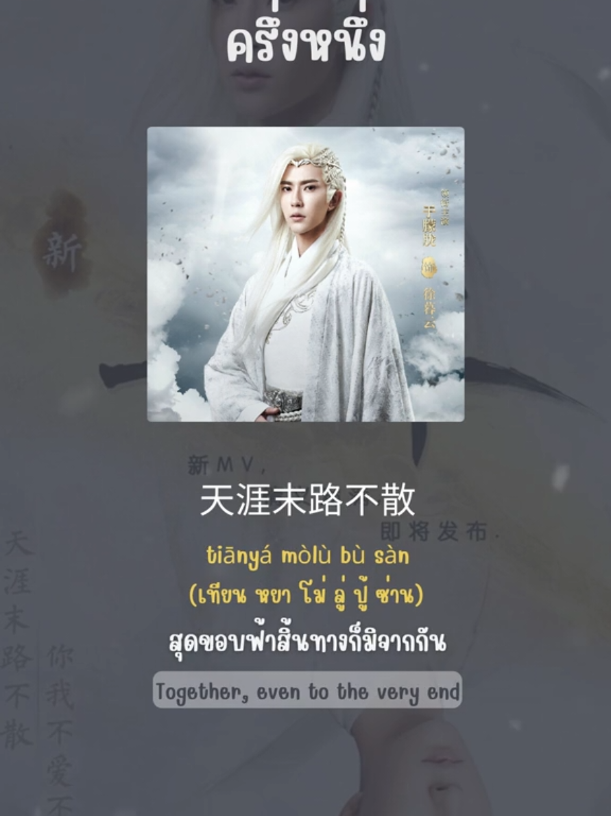 Song name : #一半 (Half) ครึ่งหนึ่ง Vocals : #于朦胧 (Alan Yu) #อวี๋เหมิงหลง  #อิทธิฤทธิ์กระบี่เซียนหยวนภาคหมอกแห่งฮั่น #轩辕剑之汉之云 #xuanyuanswordhancloud  ได้ยินข่าวการจากไปของอวี๋เหมิงหลงก็รู้สึกเสียใจมากค่ะ รู้จักอวี๋เกอเรื่องแรกคือป่าท้อสิบหลี่เรื่องล่าสุดก็คือเคราะห์สวรรค์ทัณฑ์รักซึ่งค่อนข้างชอบบทบาทที่พี่เขาแสดงมากเลย ขอบคุณสำหรับที่ผ่านมานะคะ  แม้จะจากไปแล้วแต่ผลงานของอวี๋เกอจะยังคงอยู่ในความทรงจำตลอดไป หนึ่งในนั้นก็คือเพลงนี้ที่พี่เขาได้ร้องเอาไว้ซึ่งเพราะมากๆ เลยค่ะ **The English translation might not be very precise because it would be too long, so I had to shorten it or just include the main points ***หากแปลผิดพลาดประการใดก็ต้องขออภัยด้วยนะคะ