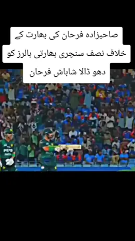 #pakistanvsindiaasiacupmatch2025 #pakistancircket #sahibzadafarhancenturyscoreangainstindia #fypviral #1likes 