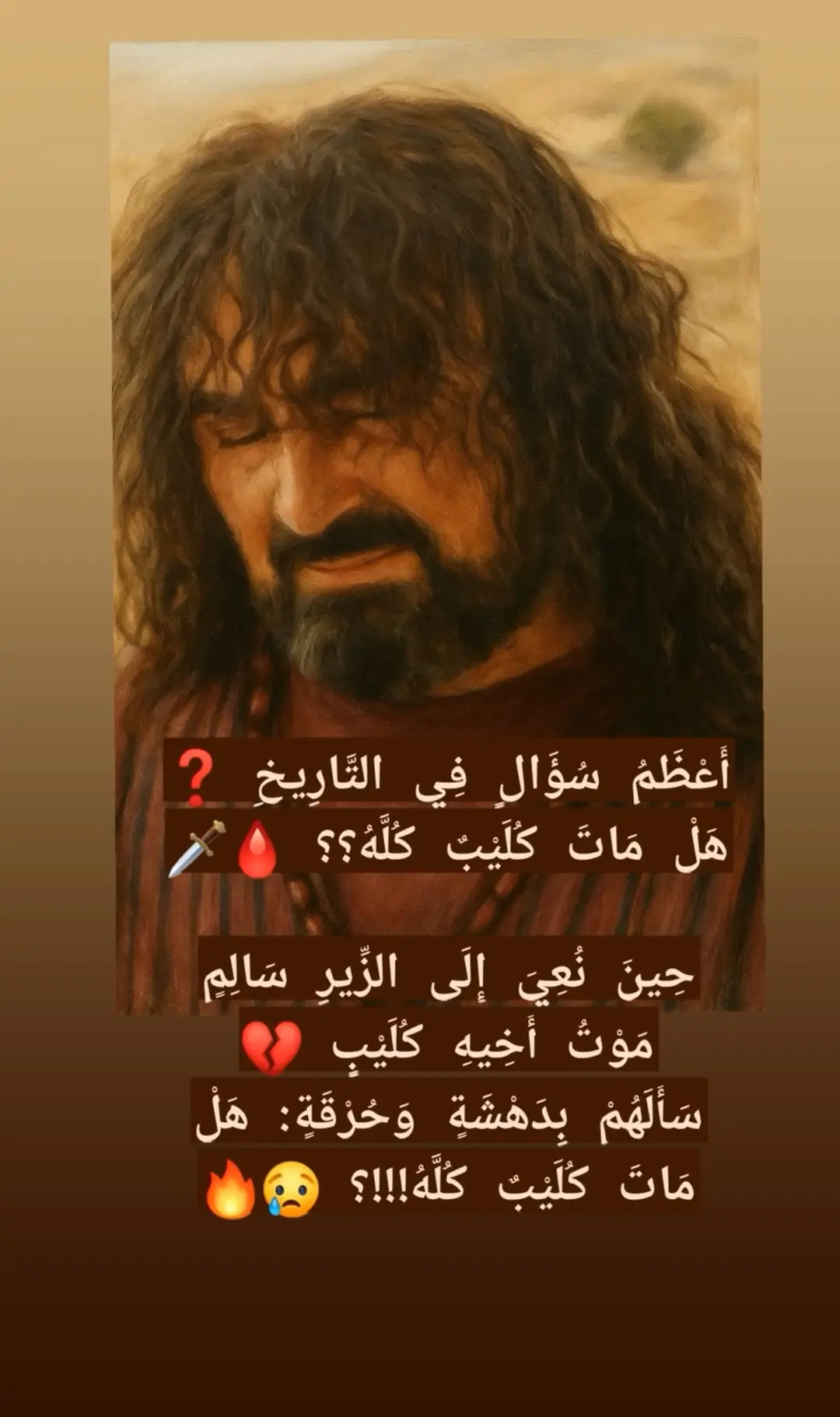 أَعْظَمُ سُؤَالٍ فِي التَّارِيخِ ❓ هَلْ مَاتَ كُلَيْبٌ كُلَّهُ؟؟ 🩸🗡️ حِينَ نُعِيَ إِلَى الزِّيرِ سَالِمٍ مَوْتُ أَخِيهِ كُلَيْبٍ 💔 سَأَلَهُمْ بِدَهْشَةٍ وَحُرْقَةٍ: هَلْ مَاتَ كُلَيْبٌ كُلَّهُ!!!؟ 😢🔥 قَالَ تَعَالَى: ﴿قَالَ سَنَشُدُّ عَضُدَكَ بِأَخِيكَ وَنَجْعَلُ لَكُمَا سُلْطَانًا﴾ ✨📖 #كُلَيْب #الزِّير_سَالِم #تَارِيخ #حَرْب_الْبَسُوس