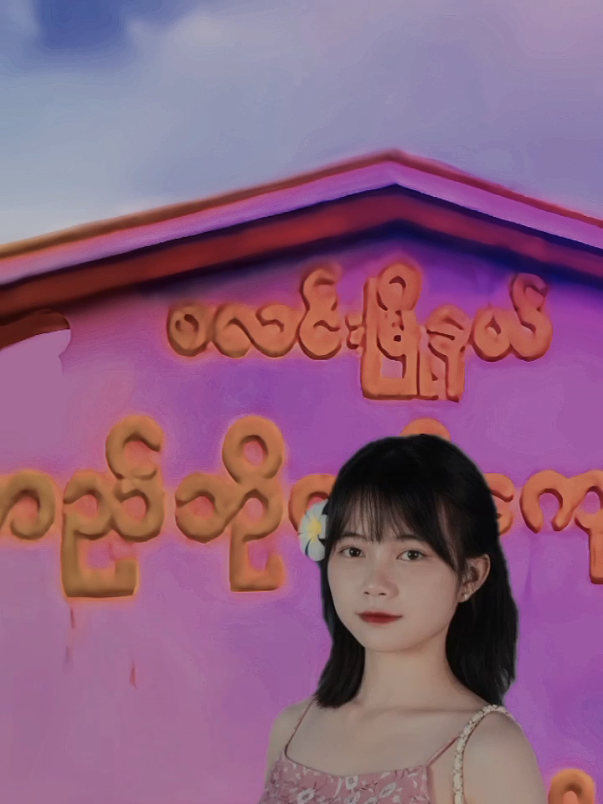 #အလည်လာချင်ကြိုပြောပုန်းးနေချင်လို့😁😁 #တည်ဘိုကန်သူ🤭💗 #fyp #foryoupage #viral 