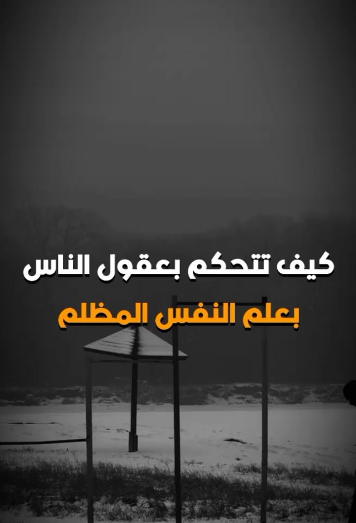 كيف تتحكم بعقول الناس بإستخدام علم النفس المظلم 🤍⬆️ #طور_نفسك #تنمية_بشرية #تطوير_الذات #تحفيز #نصائح #نجاح #اهداف #اقوال #تحدي_90_يوم #تحدي 