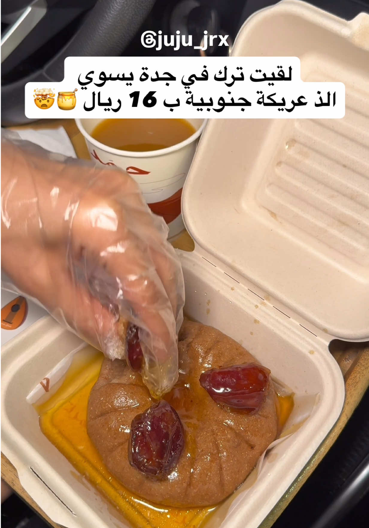 لقيت ترك في جدة يسوي الذ عريكة جنوبية ب 16 ريال 🍯🤯 اسم الترك : حمد  📍حي البساتين ، خلف هاف مليون  #اكسبلور #fyp #عريكة #الجنوب #اليوم_الوطني_السعودي_95 