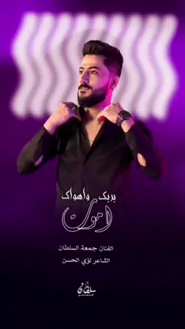 #اموت_بربك_وهواك #الفنان_جمعه_السلطان  مونتاج@سلطان العلي Sultan كلمات الشاعر@لؤي الحسن #جمعة_السلطان  #كرز_مشمش_وعنبة_الفنات_جمعه_السلطان 