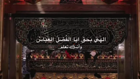 ب أباالفضل العباس يالله #يالله #يارب #باسم_الكربلائي #محمد_باقر_الخاقاني #ابالفضل_العباس 