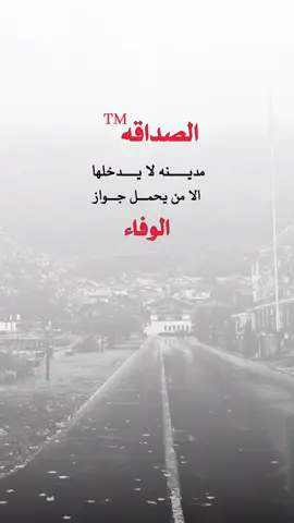 الصداقه مدينه لا يدخلها الا من يحمـــل جواز الوفاء#الاصحاب #الصديق #حالات_واتس #مجرد________ذووووووق🎶🎵💞 #اكسبلورر 