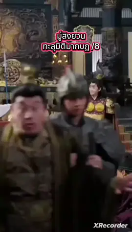 #มู่สิงยวน #ทะลุมิติ #ละครสั้น 