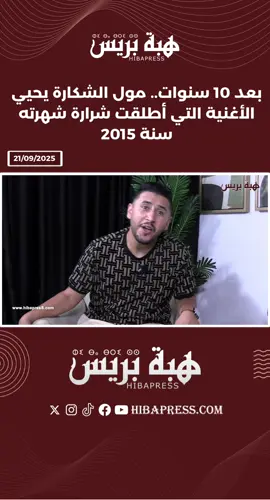 بعد 10 سنوات.. مول الشكارة يحيي الأغنية التي أطلقت شرارة شهرته سنة 2015