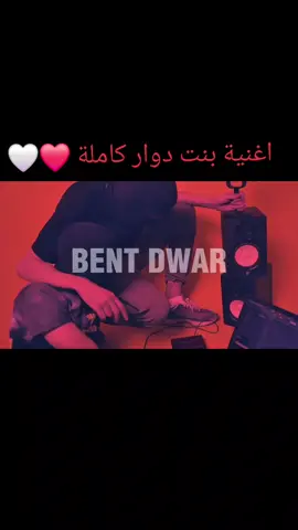 اغنية بنت دوار كاملة paranoia  #تصميم_فيديوهات🎶🎤🎬 #الشعب_الصيني_ماله_حل😂😂 #paranoia #شاشه_سوداء #الجزائر🇩🇿 