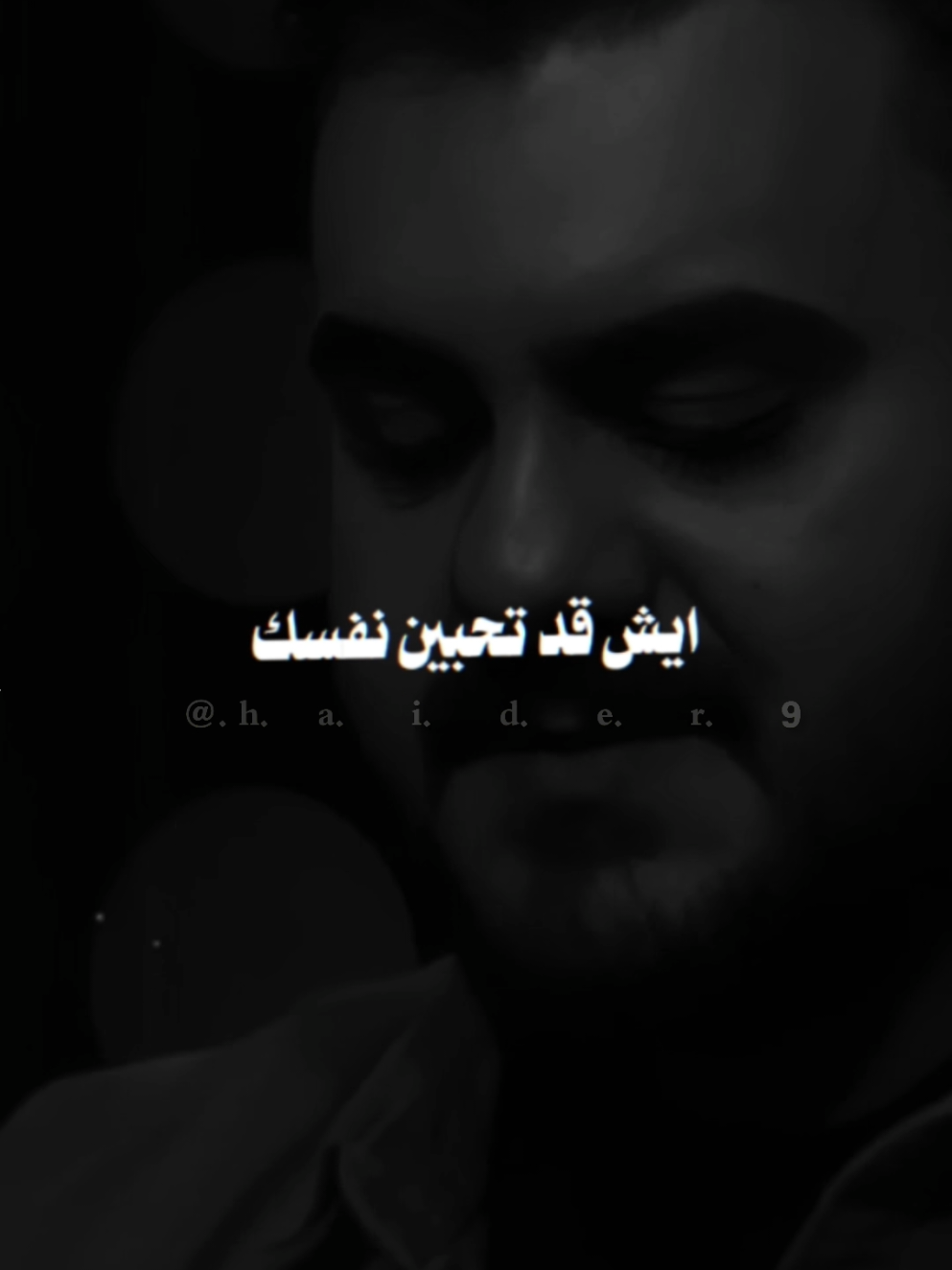 #حيدࢪ| ‏𓆩𝐇 𝐚 𝐞 𝐝 𝐫𓆪/، شكد تحبين نفسك، ✌😌#تصميمي🎬 #المصمم #حيدر #اخر_اشي_نسختو💭🥀 