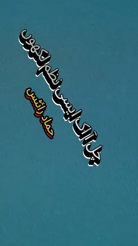 چل آ اک ایسی نظم لکھوں 