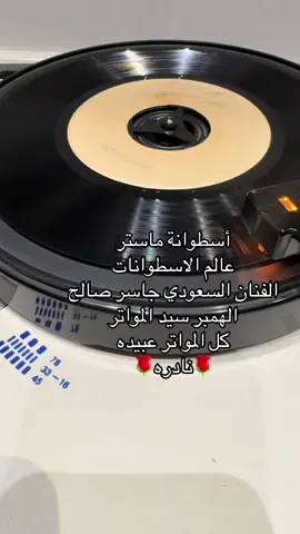 #الهمبر_سيد_المواتر_كل_المواتر_عبيده #الفنان_السعودي_جاسر_صالح #عالم_الاسطوانات 