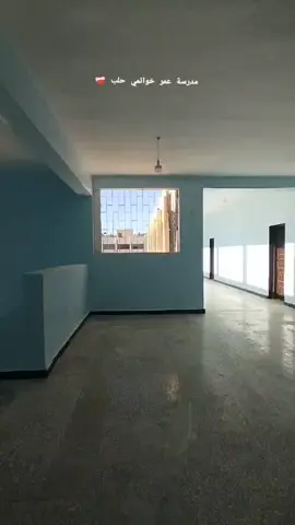 #سوريا#حلب#ذكريات#مدرسة-عمر-خواتمي