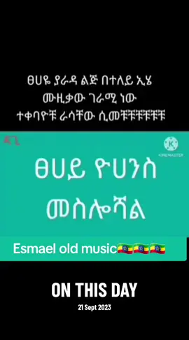 #onthisday ያራዳ ልጅ #ጸሀዬ_ዩሀንስ_መስሎሻል #ethiopia_tik_tok #esmael_old_music #ethopian_old_music🇪🇹🇪🇹🇪🇹🇪🇹🇪🇹