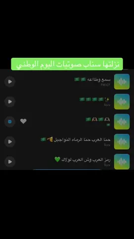 فعاليات اليوم الوطني💚#اكسبلورر #اصوات_سناب #SaudiNationalDay_95 #صوتيات_سناب #سطو_الشهري 