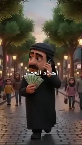 #احلام العصر _ حجي ناصر و شهرزاد