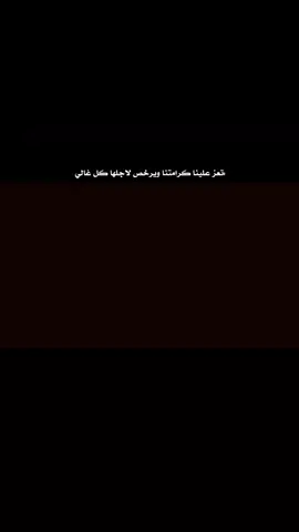 :تعز علينا كرامتنا ويرخص لاجلها كل غالي #عبارات #عميقة #تفاعلكم #fyp 