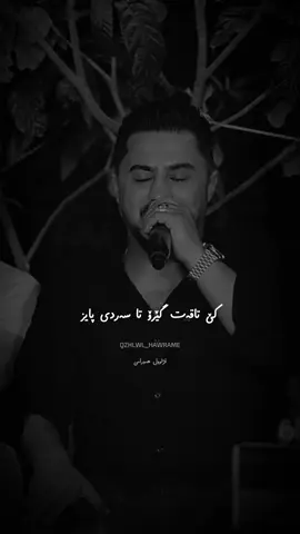 #qzhlwl_hawrame #peshrawhawramy_official #foryou 