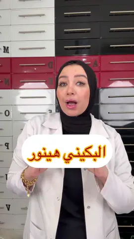 تقشير وتفتيح البكيني والاندر ارم 👌🫢   @Enty     #viral #fyp 
