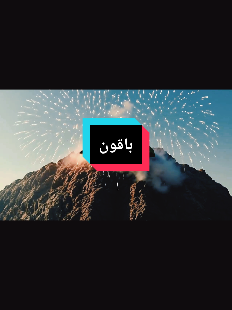 باقون  #createur_de_contenu  #free_palestine🇵🇸  #fyp 
