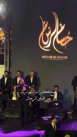 ⁨	صح كثيرات الشوارب بس قليلين الرجال 👏🏻 #حسام_الرسام #ليلة_الرسام #اكسبلور #explore #foryou   ⁩⁩⁩⁩⁩⁩@حسام الرسام | Hussam Alrassam 