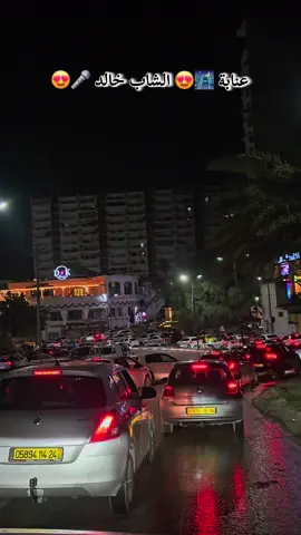 😍🎤 عنابة 🌃 😍  الشاب خالد  𝖘𝖔𝖋𝖎𝖆𝖓𝖊📸🇩🇿𝖘𝖆𝖋𝖆𝖓 #عنابة #عنابة_جوهرة_الشرق #الشاب_خالد #annaba #chebkhaled @KHALED 