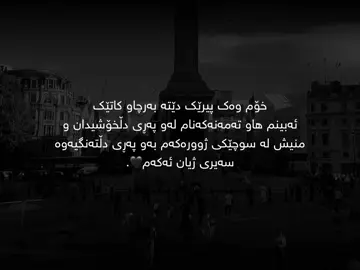 سەیری ئەم ژیانە هیچە ئەکەم💔..#foryoupagе #foryou #sir4j_0 #hawler_slemani_dhok_karkuk_hallabja #حسبنا_الله_ونعم_الوكيل @TikTok ♥️.