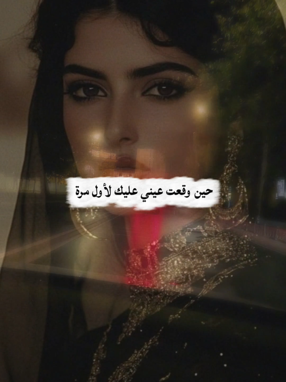 حين وقعت عيني عليك لأول مره  #اقتباسات  #اكسبلور  #خواطر 