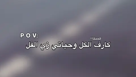 كارف الكل وحياتي زي الفل 😂#استوريهات #حالات_واتس🖤🔥 #همبكا #مهرجنات_عصام_صااصاا❤☝🏻 #روقان_اخر_الليل🎶🎧 