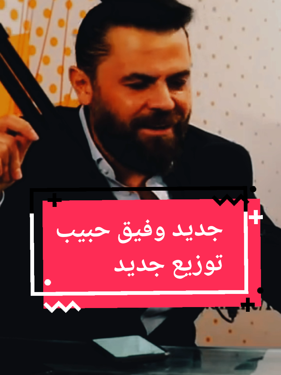جديد الفنان #وفيق_حبيب أغنية #نحالة2025 بتوزيع جديد