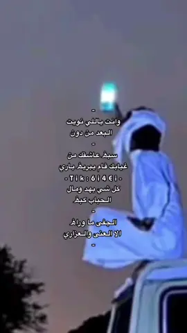 وانت يالي نــويت البععد🎗️👋🏻ءَ #اكسبلور_تيك_توك #اكسبلورexplore  @- ᷂يـى ༣ 