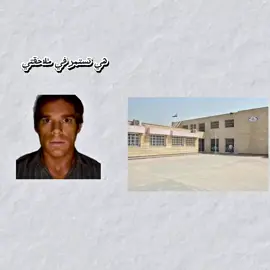 مادري شنو هل فكرة🗿💔#CapCut #dextermorgan #عطلة #مدرسة #fyp 