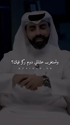 وتستغرب عشاني دوم ركز فيك..#ناصر_الوبير #قصيد @ناصر الوبير #اكسبلور 