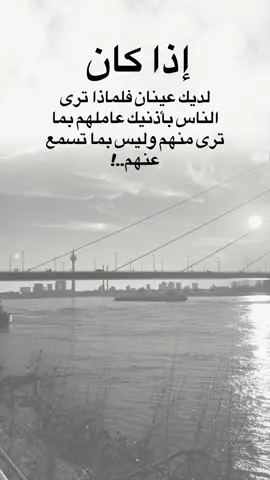 عامل الناس كما تراهم بعينك وليس بما تسمع عنهم.#اكسبلور #explore #دويتو 