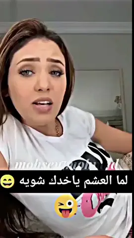 لم العشم يخدك 😂#explore #حلات_واتس_2021 #MohsenTrapes #تصميم_فيديوهات🎶🎤🎬 #شاشة_سوداء🖤 